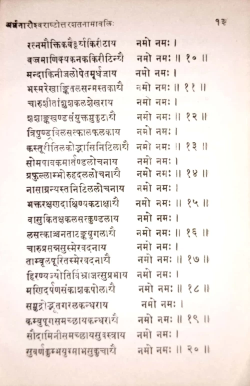 Ardhanarisvara Stotra